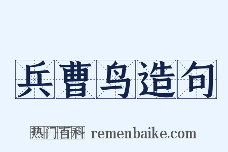 兵曹鸟造句是什么意思的图片